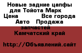 Новые задние цапфы для Тойота Марк 2 › Цена ­ 1 200 - Все города Авто » Продажа запчастей   . Камчатский край